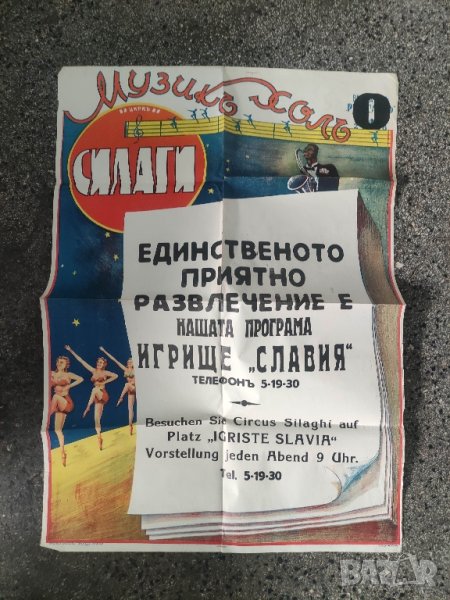 цирков плакат Цирк Силаги -  Игрище Славия, снимка 1