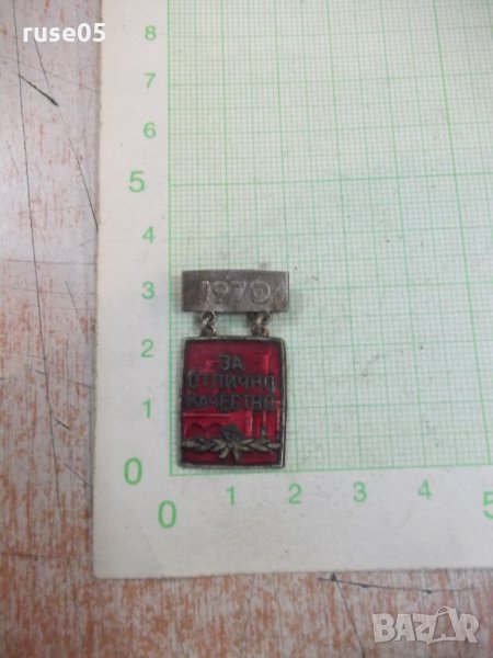 Значка "1970 - За отлично качество", снимка 1