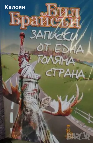 Бил Брайсън - Записки от една голяма страна (2017), снимка 1