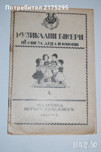 Антикварна книжка - песнопойка: "Библиотека музикални бисери"-1930г, снимка 1
