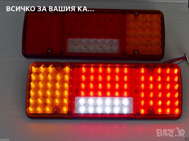 1 бр. ЛЕД LED стопове стоп 12-24V за камион шаси кемпер