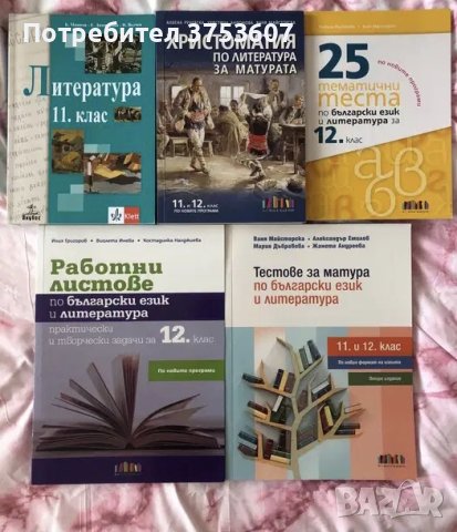Учебници по литература и работни листове за 11 и 12 клас, снимка 1 - Учебници, учебни тетрадки - 42437395