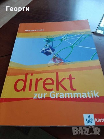  Direkt  граматика , снимка 1 - Учебници, учебни тетрадки - 30151631