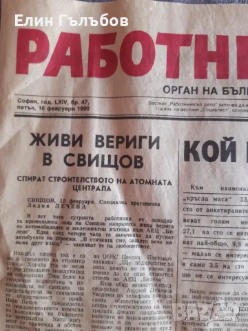 Вестник Работническо дело от 16.Февруари 1990 година, снимка 4 - Колекции - 55708461