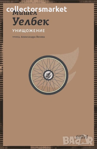 Унищожение, снимка 1 - Художествена литература - 40024823