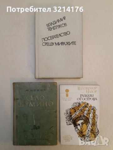 Село Думино - М. Шошин (1952)