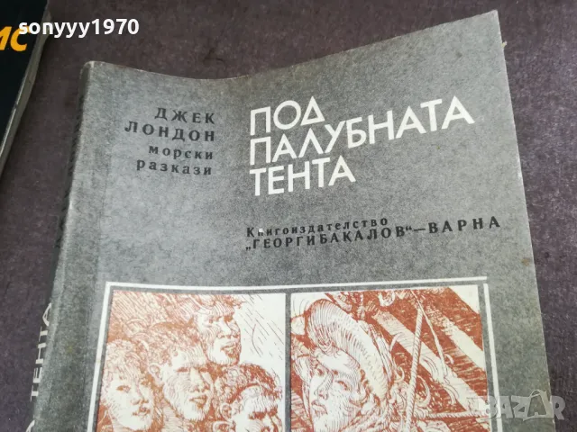 ДЖЕК ЛОНДОН 2101250827, снимка 3 - Художествена литература - 48762699