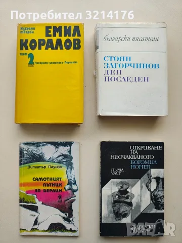 Самотният пътник за Берлин - Димитър Паунов