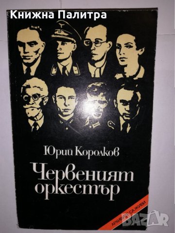 Червеният оркестър 