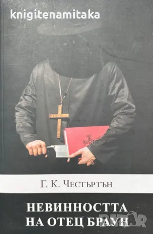 Невинността на отец Браун - Г. К. Честъртън, снимка 1