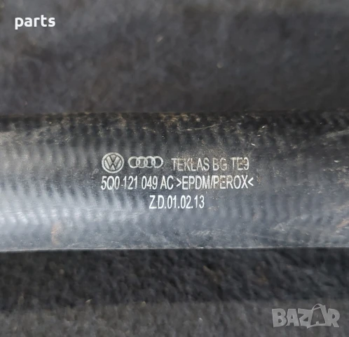 Воден Маркуч Шкода Октавия 2 - 3 - VW Голф 7 - Пасат 8 - Ауди - 5Q0121049AC, снимка 5 - Части - 51256072