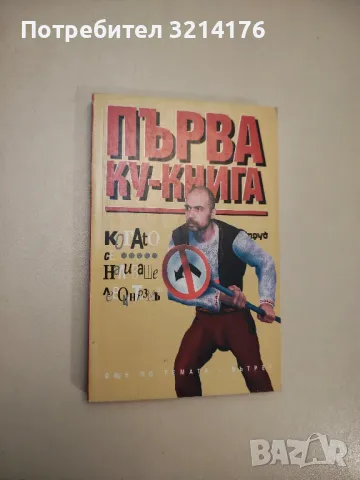 Първа ку-книга - Колектив