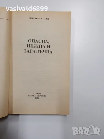 Кристина Хамлет - Опасна, нежна и загадъчна , снимка 4 - Художествена литература - 49189180