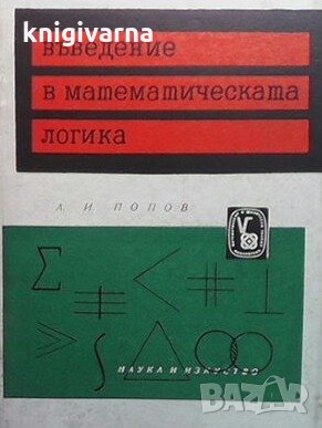 Въведение в математическата логика А. И. Попов, снимка 1 - Учебници, учебни тетрадки - 29123032