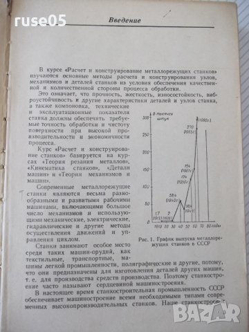 Книга"Расчет и конструир.металлор.станков-А.Проников"-424стр, снимка 3 - Специализирана литература - 37825203