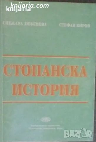 Стопанска история