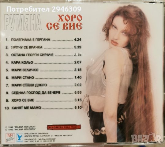 Румяна - Хоро се вие(1999), снимка 2 - CD дискове - 42418266