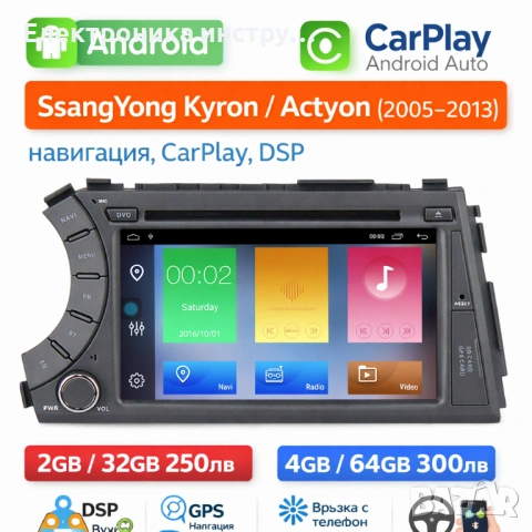 Android мултимедия за SsangYong Kyron / Actyon (2005–2013) – навигация, CarPlay, DSP