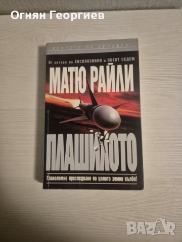 "Плашилото" - Матю Райли