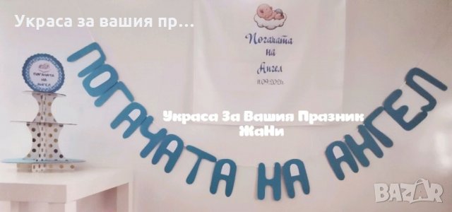 Украса За бебешка погача , снимка 4 - Други - 34309142