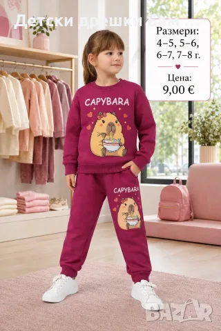 Детски комплект Capybara