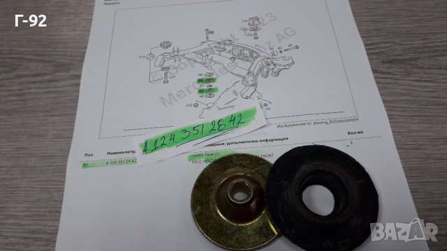 A1243512842**NEU*MERCEDES-BENZ**W129**ТАМПОН ЗА ДИФЕРЕНЦИАЛ**ПРЕДЕН**, снимка 7 - Части - 40723437