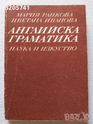 Английска граматика Мария Ранкова, Цветана Иванова, 1987 г.