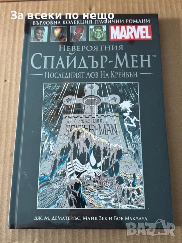 НЕРАЗПЕЧАТАН Колекционерски комикс Невероятният Спайдърмен