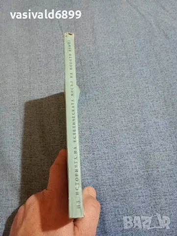"Из историята на естетическата мисъл на новото време", снимка 2 - Други - 47907526