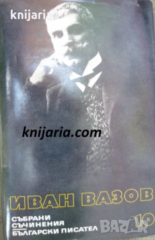 Иван Вазов Събрани съчинения в 22 тома том 10: Разкази 1901-1921. Спомени. Автобиографични материали