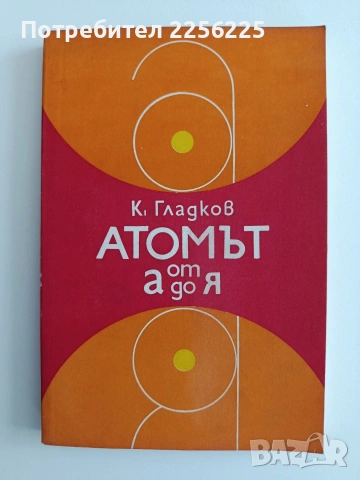 Атомът от А до Я