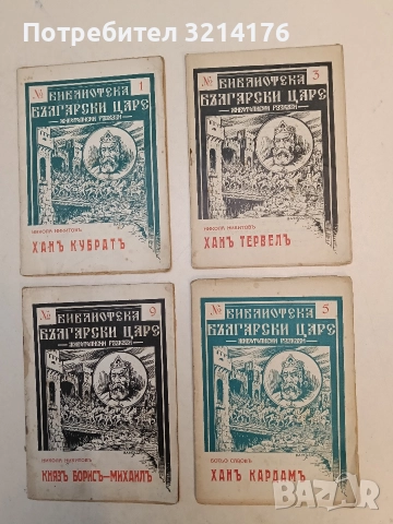 Ханъ Кардамъ - Ботьо Савов (1942)