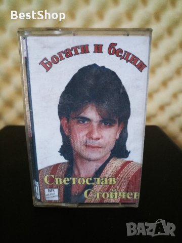Светослав Стойчев - Богати и бедни ( 2 - ра Обложка )