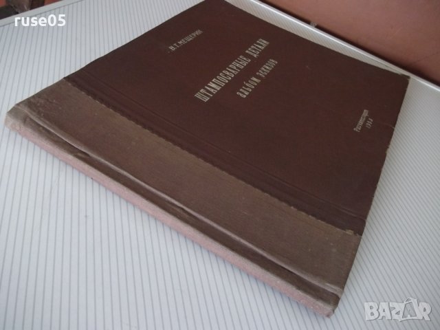 Книга "Штампосварные детали. Альбом - В.Т.Мещерин"-126 стр., снимка 12 - Специализирана литература - 37691828