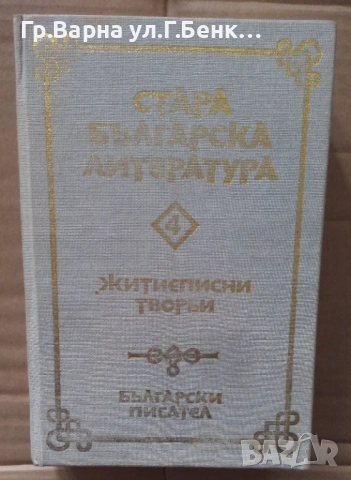 Стара българска литература том 4 Житиеписни творби 38лв
