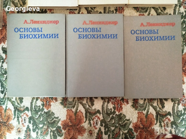 основи на биотехнологията Ленинджър