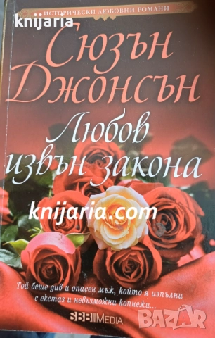 Поредица Исторически любовни романи номер 10: Любов извън закона