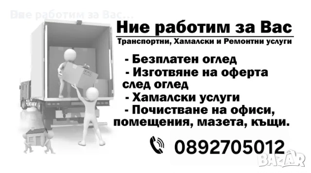 Хамалски услуги / Хамали - Пловдив, Пазарджик 