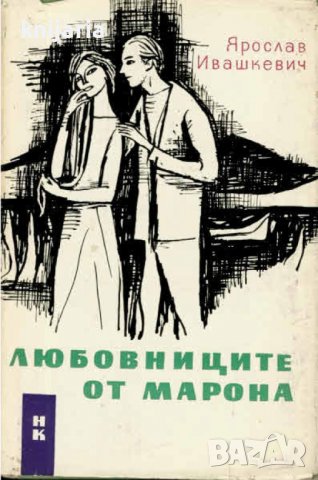 Любовниците от Марона