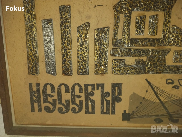 Стара интересна картина Несебър подписана и датирана, снимка 2 - Антикварни и старинни предмети - 53363549