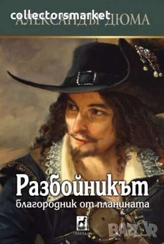 Разбойникът - Благородник от планината