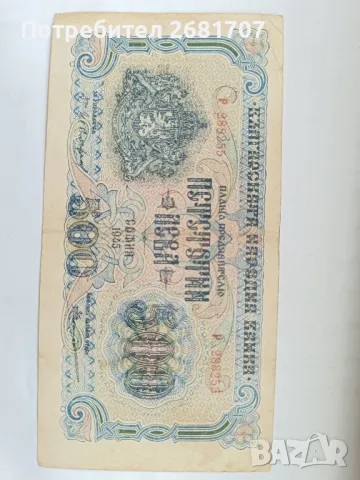 банкнота 500 лв 1945, снимка 2 - Нумизматика и бонистика - 48904107