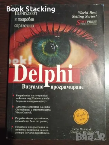 Визуално програмиране с Delphi. Част 1 - Джон Матчо, Дейвид Р. Фолкнер, снимка 1
