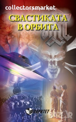 Свастиката в орбита