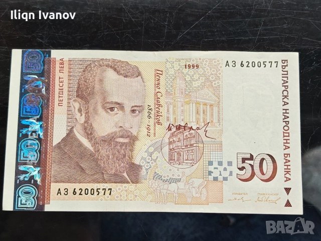 Продавам 50 лв 1999 , снимка 2 - Нумизматика и бонистика - 52357961