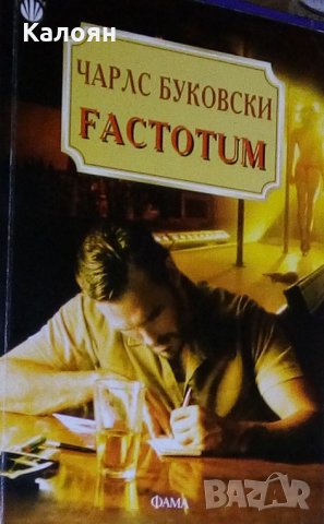 Чарлс Буковски - Factotum