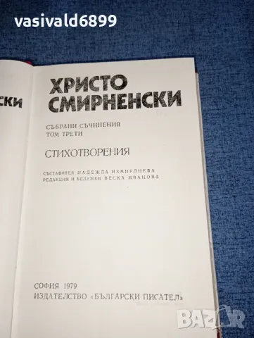 Христо Смирненски - съчинения том 3, снимка 5 - Българска литература - 47392017