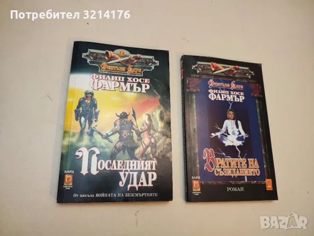 Последният удар - Филип Хосе Фармър