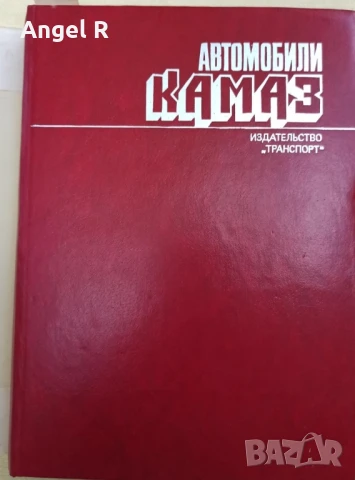 Книги от социализма за камиони МАЗ и КАМАЗ на руски език, снимка 2 - Специализирана литература - 51007126