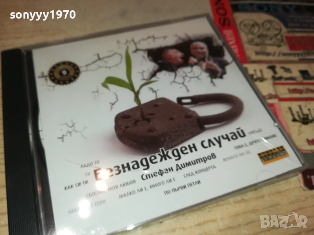 СТЕФАН ДИМИТРОВ-БЕЗНАДЕЖДЕН СЛУЧАЙ ЦД 0910251707, снимка 9 - CD дискове - 52000339